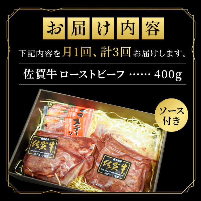 【全3回定期便】＜A5ランク佐賀牛使用＞佐賀牛ローストビーフ 400g 吉野ヶ里町 /meat shop FUKU A5等級 黒毛和牛 ブランド和牛 佐賀県産 国産 [FCX017]