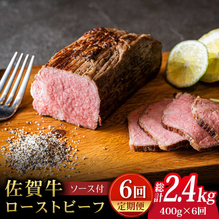 【全6回定期便】＜A5ランク佐賀牛使用＞佐賀牛ローストビーフ 400g 吉野ヶ里町 /meat shop FUKU A5等級 黒毛和牛 ブランド和牛 佐賀県産 国産 [FCX018]