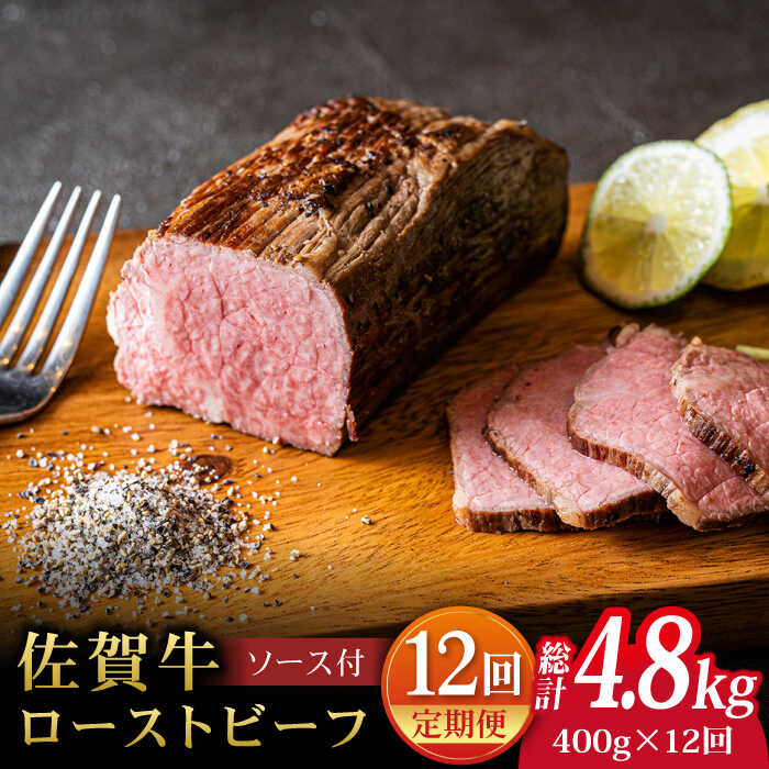 【全12回定期便】＜A5ランク佐賀牛使用＞佐賀牛ローストビーフ 400g 吉野ヶ里町 /meat shop FUKU A5等級 黒毛和牛 ブランド和牛 佐賀県産 国産 [FCX019]