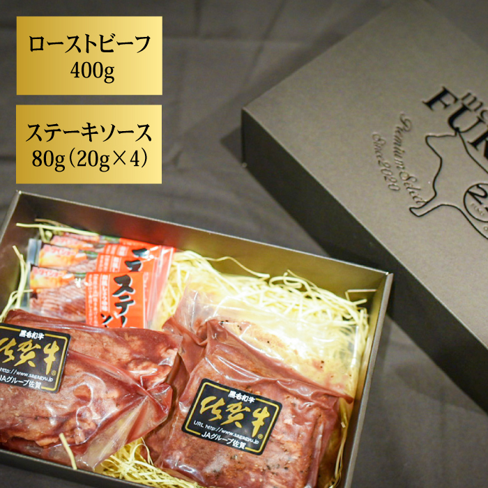 【全12回定期便】＜A5ランク佐賀牛使用＞佐賀牛ローストビーフ 400g 吉野ヶ里町 /meat shop FUKU A5等級 黒毛和牛 ブランド和牛 佐賀県産 国産 [FCX019]