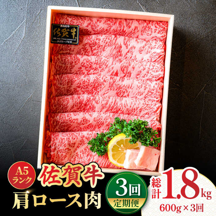 【全3回定期便】＜しゃぶしゃぶ・贈り物に＞佐賀牛肩ロース スライス 600g 吉野ヶ里町 /meat shop FUKU A5等級 黒毛和牛 ブランド和牛 佐賀県産 国産 すきやき [FCX020]