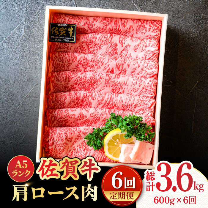 【全6回定期便】＜しゃぶしゃぶ・贈り物に＞佐賀牛肩ロース スライス 600g 吉野ヶ里町 /meat shop FUKU A5等級 黒毛和牛 ブランド和牛 佐賀県産 国産 すきやき [FCX021]