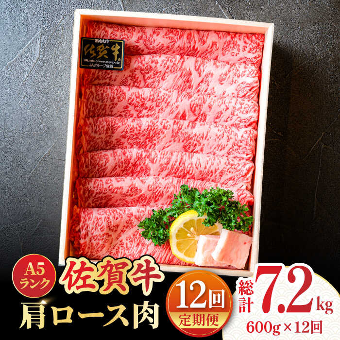 【全12回定期便】＜しゃぶしゃぶ・贈り物に＞佐賀牛肩ロース スライス 600g 吉野ヶ里町 /meat shop FUKU A5等級 黒毛和牛 ブランド和牛 佐賀県産 国産 [FCX022]