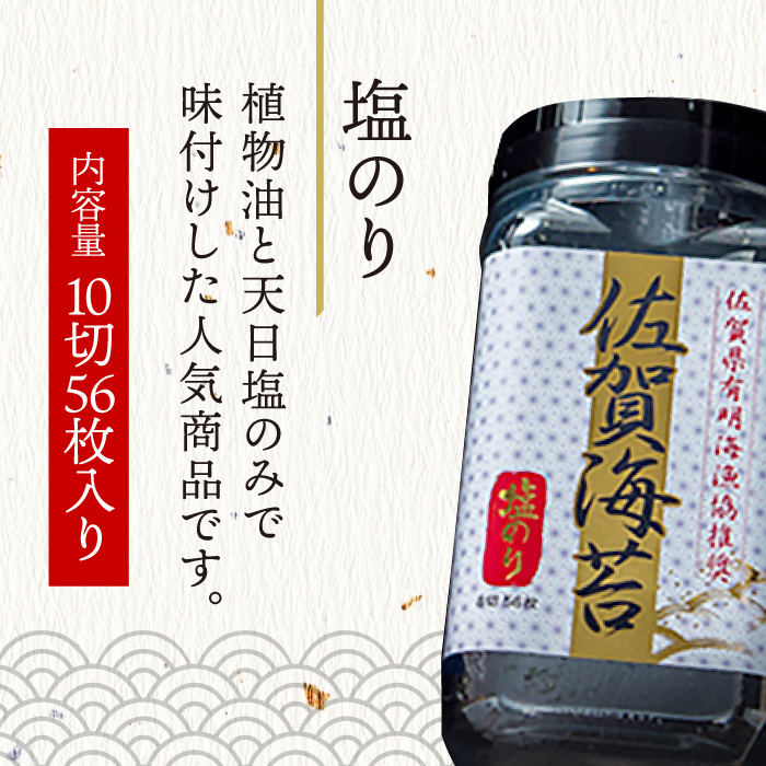 佐賀海苔3種食べ比べ（味のり/焼のり/塩のり）ボトル3本セット（10切56枚）株式会社サン海苔/吉野ヶ里町 [FBC041]