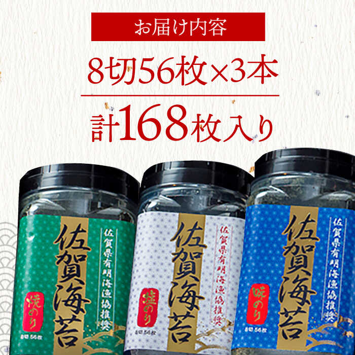 佐賀海苔3種食べ比べ（味のり/焼のり/塩のり）ボトル3本セット（各8切56枚）株式会社サン海苔/吉野ヶ里町 [FBC041]