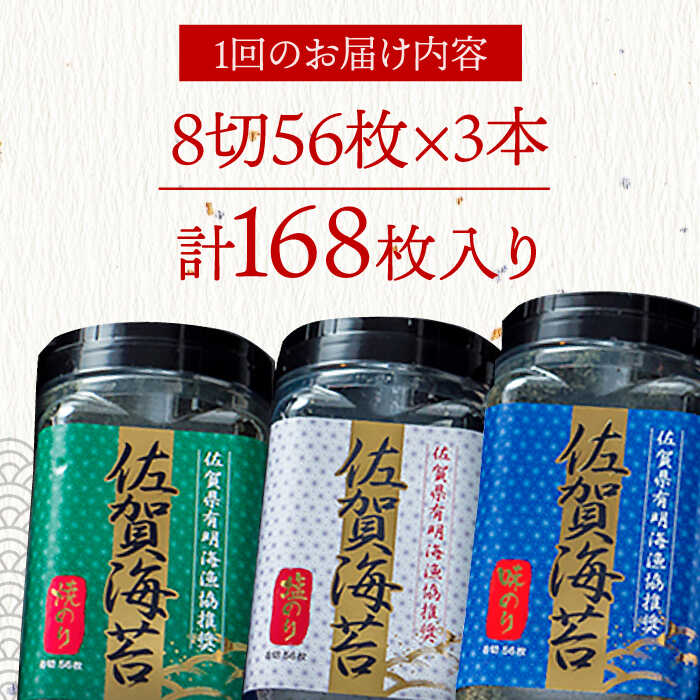 【3回定期便】佐賀海苔3種食べ比べ（味のり/焼のり/塩のり）ボトル3本セット（各8切56枚）株式会社サン海苔/吉野ヶ里町 [FBC042]