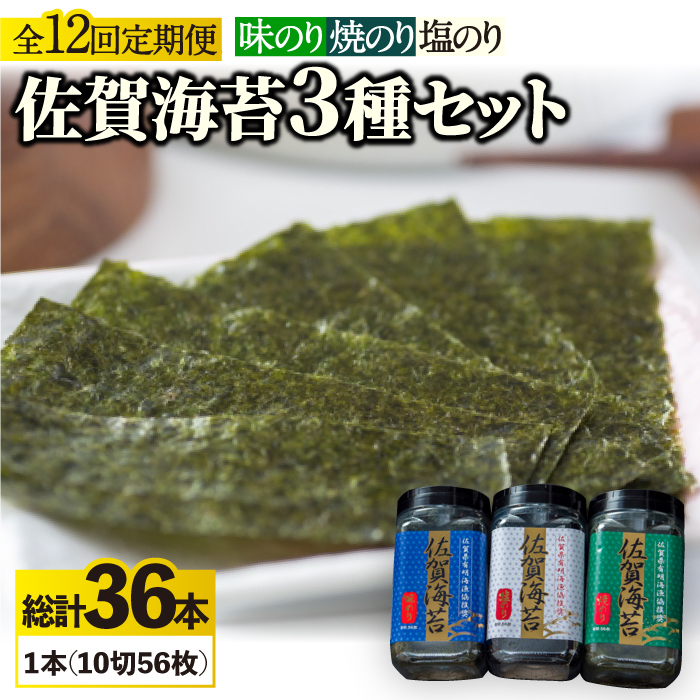 【12回定期便】佐賀海苔3種食べ比べ（味のり/焼のり/塩のり）ボトル3本セット（10切56枚）株式会社サン海苔/吉野ヶ里町 [FBC044]