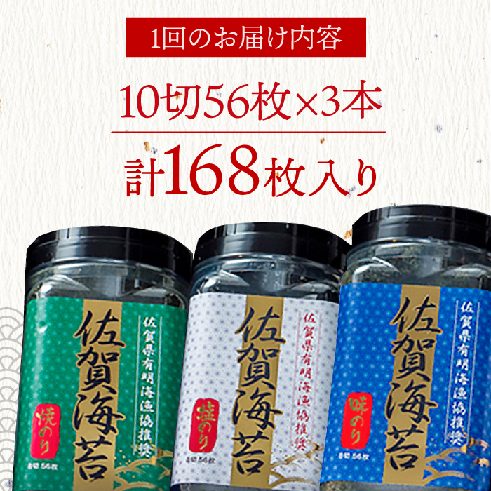 【12回定期便】佐賀海苔3種食べ比べ（味のり/焼のり/塩のり）ボトル3本セット（10切56枚）株式会社サン海苔/吉野ヶ里町 [FBC044]