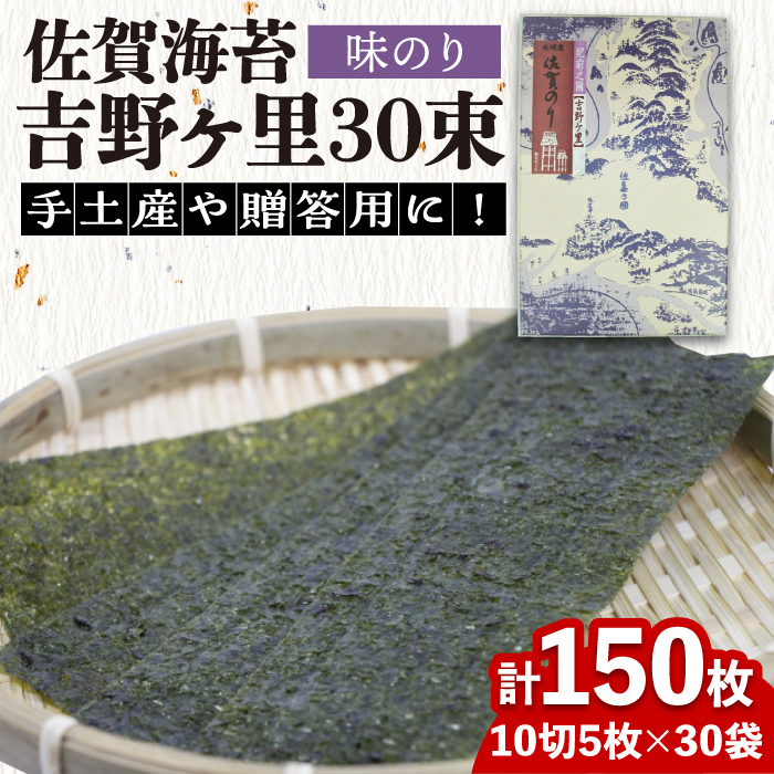 ＜味付けのり＞佐賀海苔 吉野ヶ里30束（10切5枚30袋）　株式会社サン海苔/吉野ヶ里町 [FBC045]