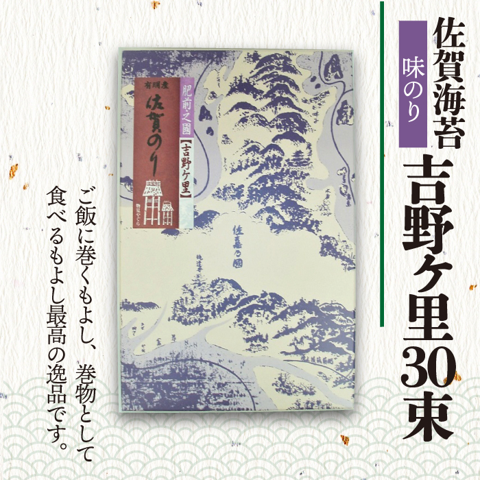 ＜味付けのり＞佐賀海苔 吉野ヶ里30束（10切5枚30袋）　株式会社サン海苔/吉野ヶ里町 [FBC045]