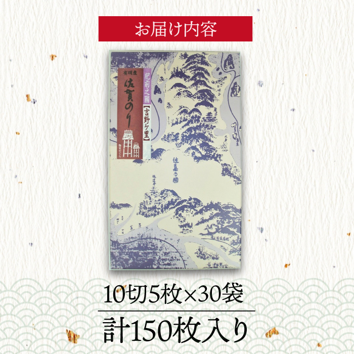 ＜味付けのり＞佐賀海苔 吉野ヶ里30束（10切5枚30袋）　株式会社サン海苔/吉野ヶ里町 [FBC045]