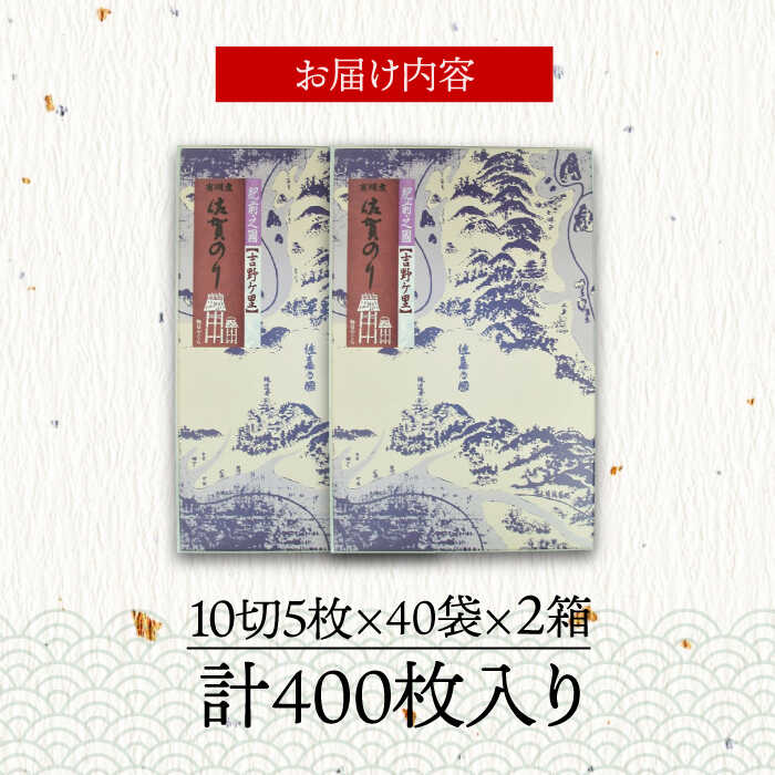 ＜味付けのり＞佐賀海苔 吉野ヶ里40束×2箱（10切5枚40袋/1箱） 株式会社サン海苔/吉野ヶ里町 [FBC046]