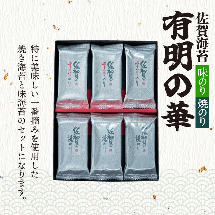 【全6回定期便】＜焼きのり・味付けのり＞佐賀海苔 有明の華 株式会社サン海苔/吉野ヶ里町 [FBC049]