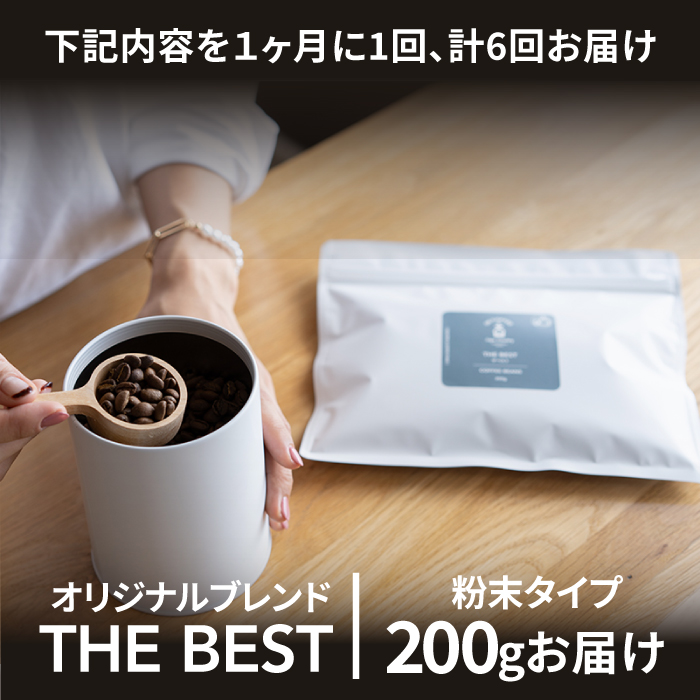 <6回定期便>【焙煎後直送】OK COFFEE 自家焙煎オリジナル ブレンド 「THE BEST」200g（粉）OK COFFEE Saga Roastery/吉野ヶ里町 [FBL011]