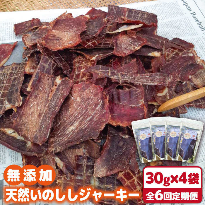 【6回定期便】無添加・天然いのししジャーキー30g×4袋 吉野ヶ里町/まちづくり会株式会社 [FBK051]