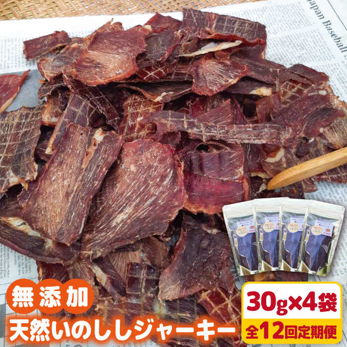 【12回定期便】無添加・天然いのししジャーキー30g×4袋 吉野ヶ里町/まちづくり会株式会社 [FBK052]