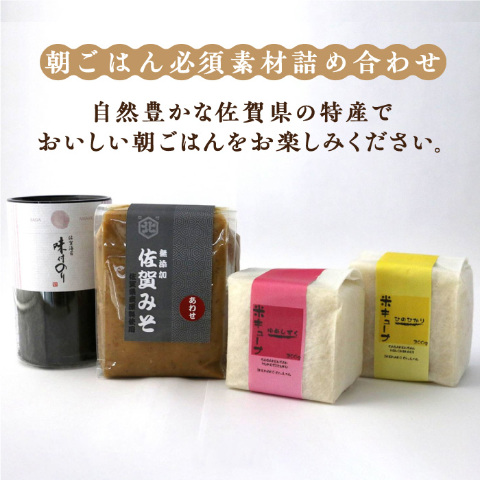 【梅】佐賀特産素材で堪能！朝ごはん3点セット（お米/無添加みそ/佐賀海苔）【北村醤油醸造】 [FAB010]