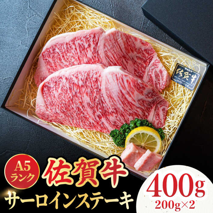 ＜A5ランク極みステーキ＞A5佐賀牛サーロインステーキ400g（200g×2） 吉野ヶ里町/meat shop FUKU 肉 牛肉 牛 佐賀 国産 ブランド 佐賀県産 [FCX005]