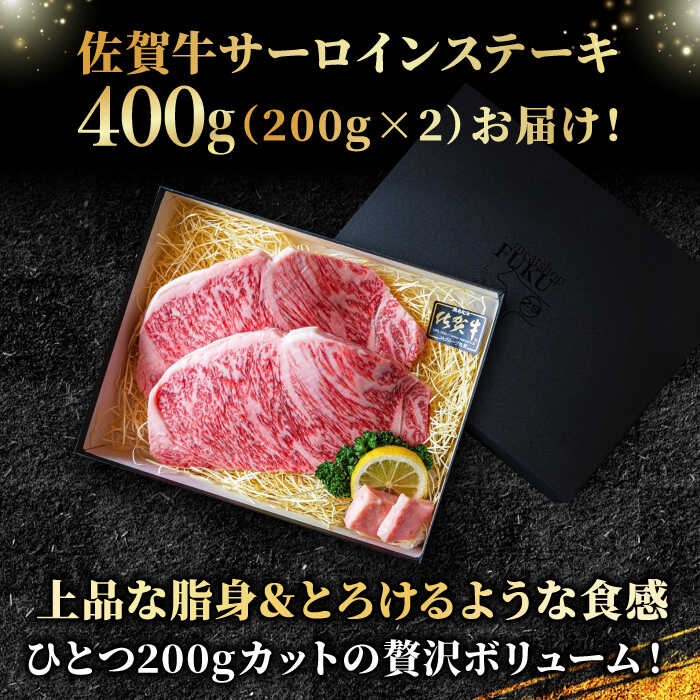 ＜A5ランク極みステーキ＞A5佐賀牛サーロインステーキ400g（200g×2） 吉野ヶ里町/meat shop FUKU 肉 牛肉 牛 佐賀 国産 ブランド 佐賀県産 [FCX005]