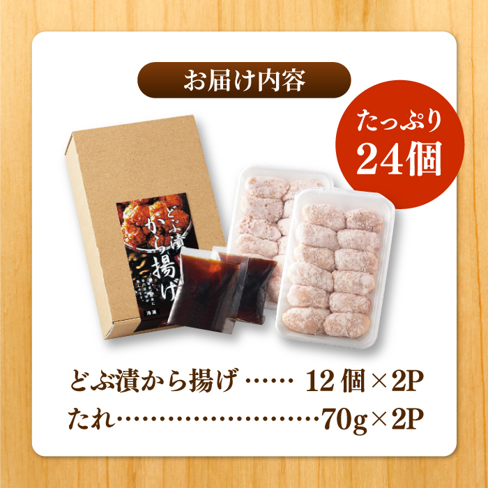 いつもの唐揚げとは違う！【希少部位トリトロ使用！】赤鶏「みつせ鶏」どぶ漬から揚げ 1箱（24個入）【ヨコオフーズ】[FAE010]