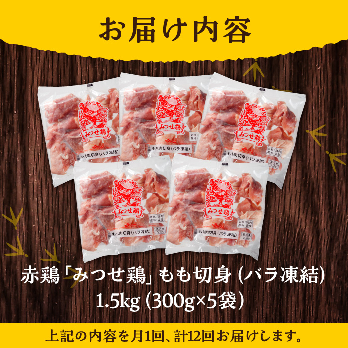 人気ブランド鶏をたっぷり【12回定期便】赤鶏「みつせ鶏」もも切身（バラ凍結）1.5kg（300g×5袋）吉野ケ里/ヨコオフーズ[FAE051]