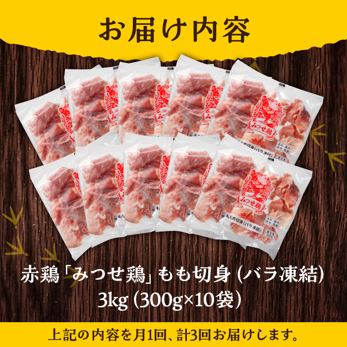 【3回定期便】赤鶏「みつせ鶏」もも切身（バラ凍結）3kg（300g×10袋） ヨコオフーズ/吉野ヶ里町 [FAE155]