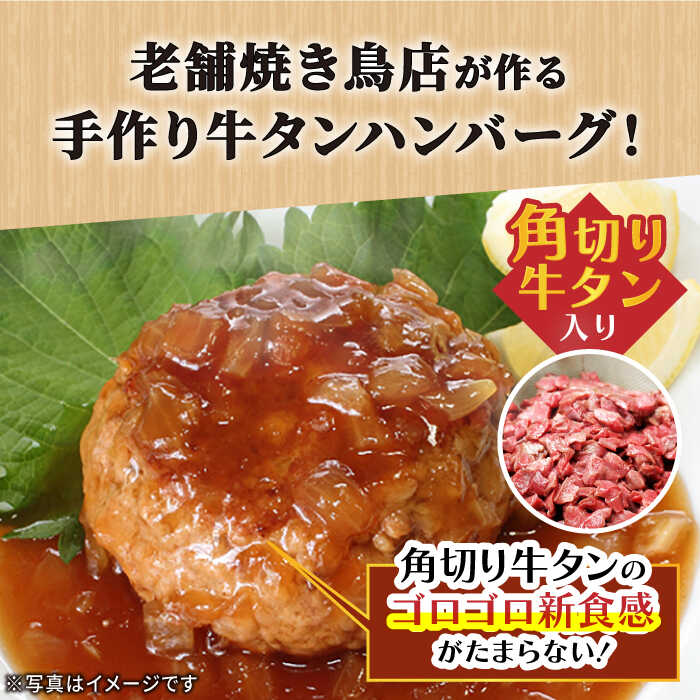 佐賀産和牛入りゴロゴロ牛タンハンバーグ 6個入り ジャポネソース付 吉野ヶ里町/やきとり紋次郎 [FCJ079]