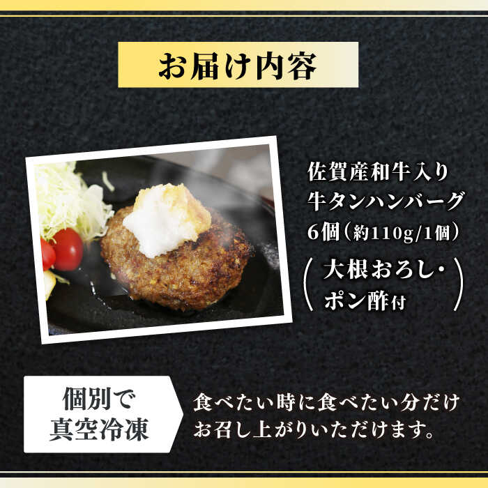 佐賀産和牛入りゴロゴロ牛タンハンバーグ 6個入り おろしポン酢付 吉野ヶ里町/やきとり紋次郎 [FCJ083]