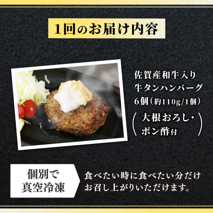 【全3回定期便】佐賀産和牛入りゴロゴロ牛タンハンバーグ 6個入り おろしポン酢付 吉野ヶ里町/やきとり紋次郎 [FCJ084]