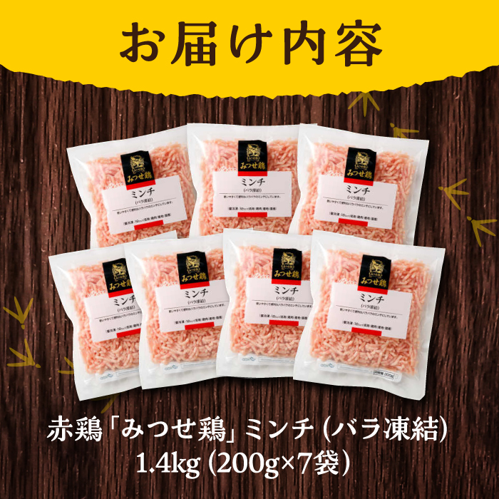 人気ブランド鶏の逸品！赤鶏「みつせ鶏」ミンチ（バラ凍結）1.4kg（200g×7パック）【ヨコオフーズ】[FAE013]