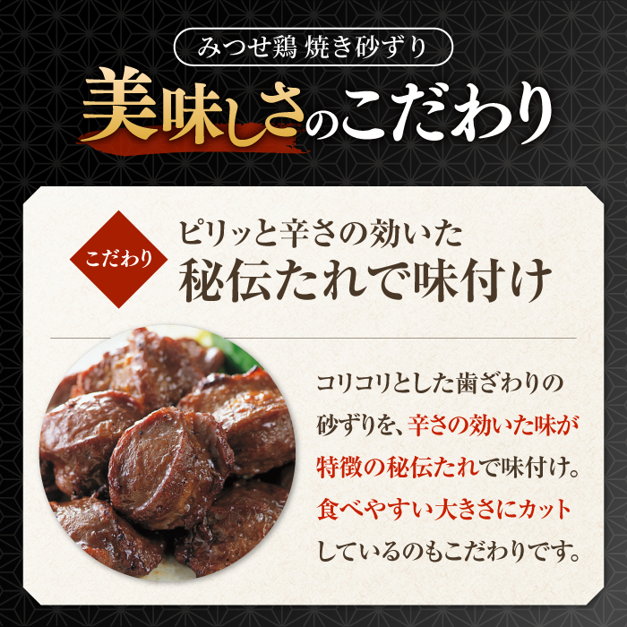 人気ブランド鶏の逸品！赤鶏「みつせ鶏」秘伝たれ焼き砂ずり500g【ヨコオフーズ】 [FAE046]