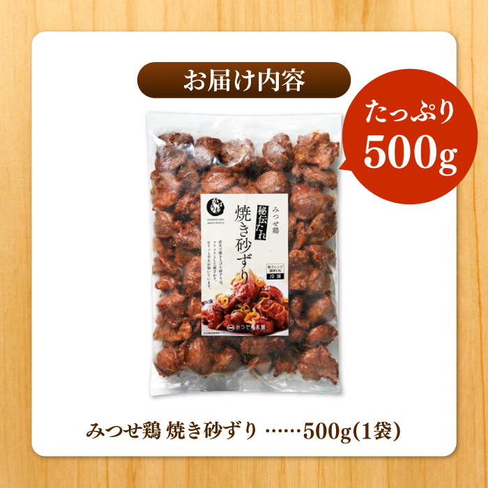 人気ブランド鶏の逸品！赤鶏「みつせ鶏」秘伝たれ焼き砂ずり500g【ヨコオフーズ】 [FAE046]