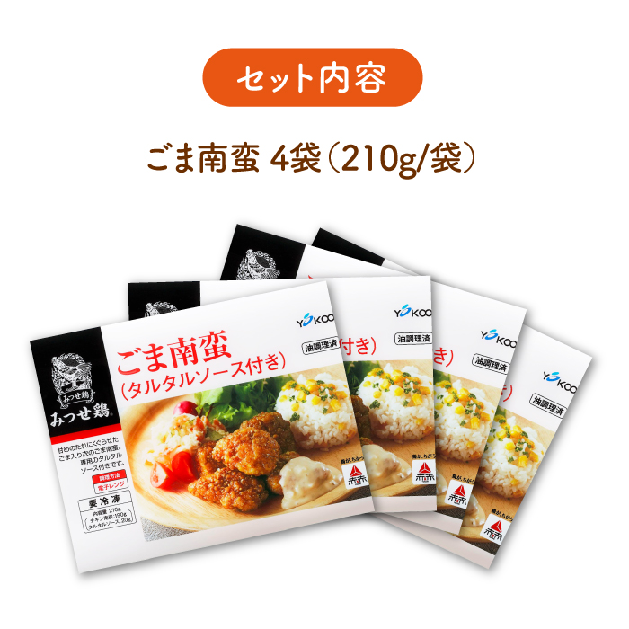 人気ブランド鶏の逸品！赤鶏「みつせ鶏」ごま南蛮 4袋（210g / 1袋）吉野ヶ里町/ヨコオフーズ[FAE029]