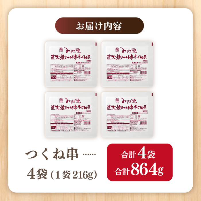 赤鶏「みつせ鶏」直火焼きつくね串手ごね風 4袋（216g / 1袋） 吉野ヶ里町/ヨコオフーズ [FAE036]