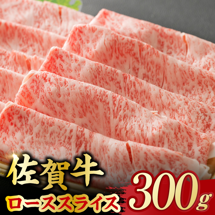 艶さし 佐賀牛 ローススライス 300g 吉野ヶ里町 [FDB004]