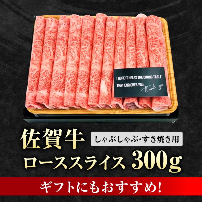 艶さし 佐賀牛 ローススライス 300g 吉野ヶ里町 [FDB004]