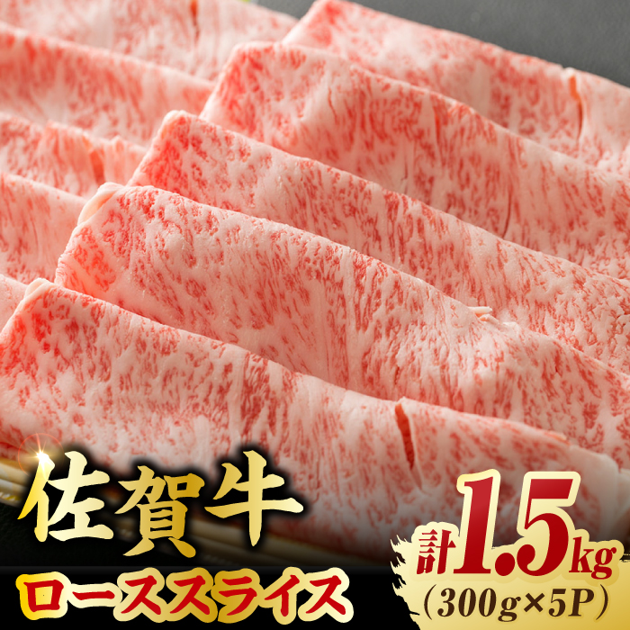 艶さし 佐賀牛 ローススライス 計1.5kg （300g×5）  吉野ヶ里町 [FDB005]