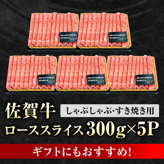 艶さし 佐賀牛 ローススライス 計1.5kg （300g×5）  吉野ヶ里町 [FDB005]