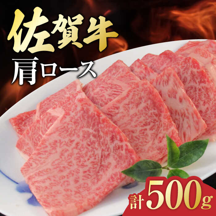 佐賀牛 肩ロース 焼肉用 計500g（250g×2パック） 吉野ヶ里町/一ノ瀬畜産 [FDC002]