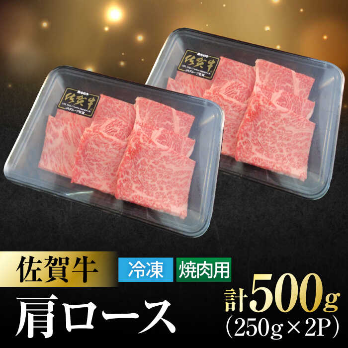 佐賀牛 肩ロース 焼肉用 計500g（250g×2パック） 吉野ヶ里町/一ノ瀬畜産 [FDC002]