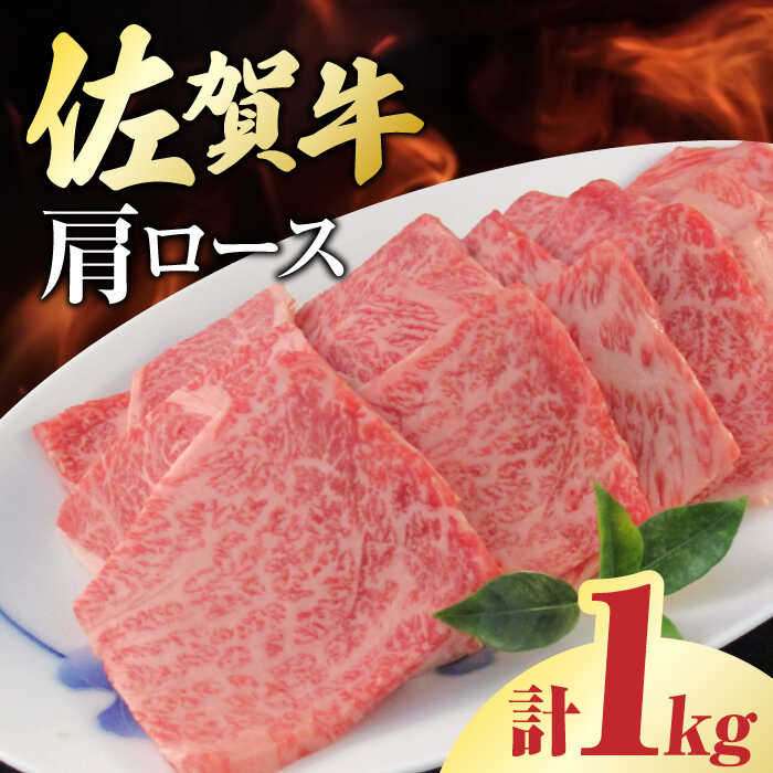 佐賀牛 肩ロース 焼肉用 計1kg（250g×4パック） 吉野ヶ里町/一ノ瀬畜産 [FDC003]