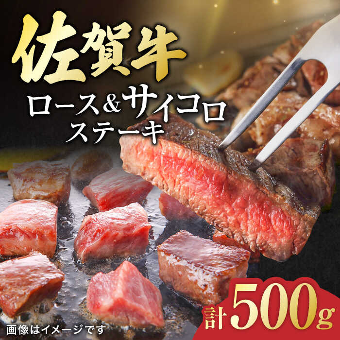 佐賀牛 ロースステーキ2枚とサイコロステーキ 計500g 吉野ヶ里町/一ノ瀬畜産 [FDC004]