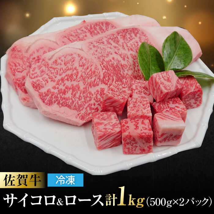 佐賀牛 ロースステーキ4枚とサイコロステーキ 計 1kg （ 500g ×2パック ） 吉野ヶ里町/一ノ瀬畜産 [FDC005]