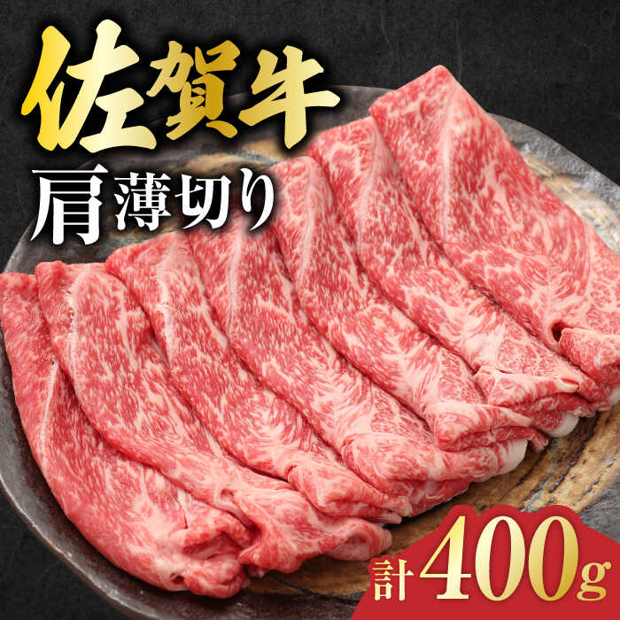 佐賀牛 肩薄切り 計 400g 吉野ヶ里町/一ノ瀬畜産 [FDC006]