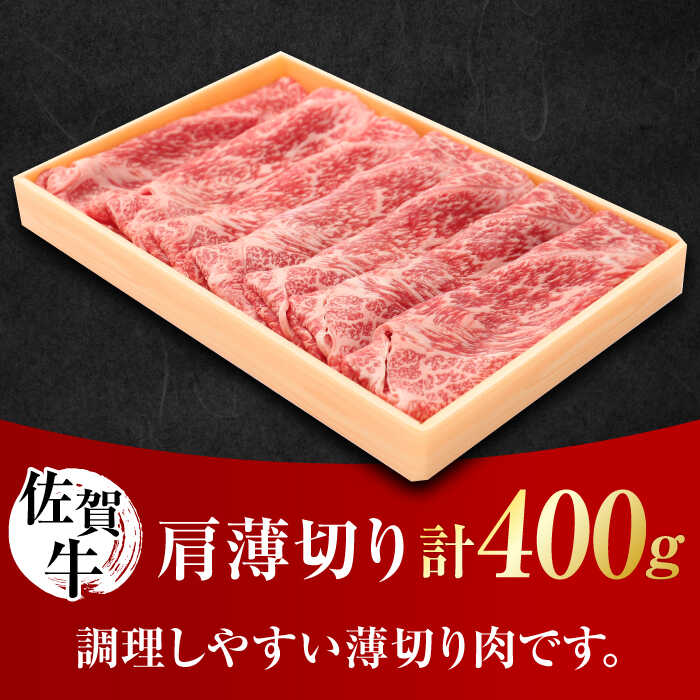 佐賀牛 肩薄切り 計 400g 吉野ヶ里町/一ノ瀬畜産 [FDC006]