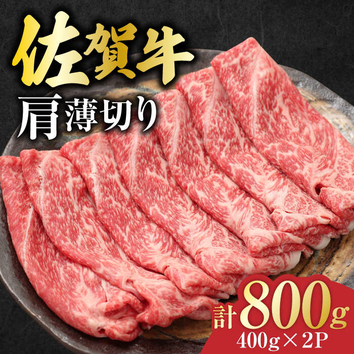 佐賀牛 肩薄切り 計 800g （400g×2パック）吉野ヶ里町/一ノ瀬畜産 [FDC007]