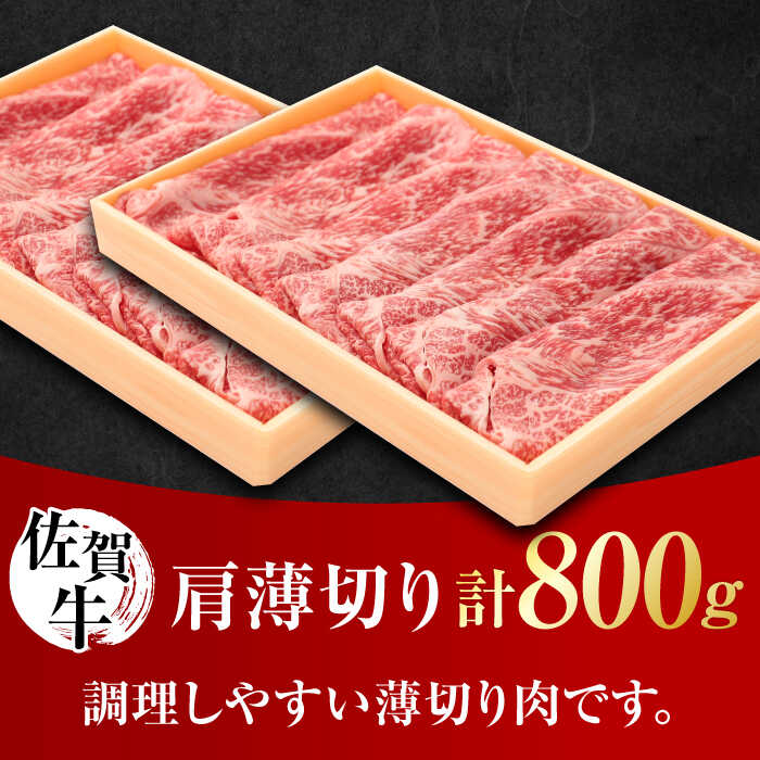 佐賀牛 肩薄切り 計 800g （400g×2パック）吉野ヶ里町/一ノ瀬畜産 [FDC007]