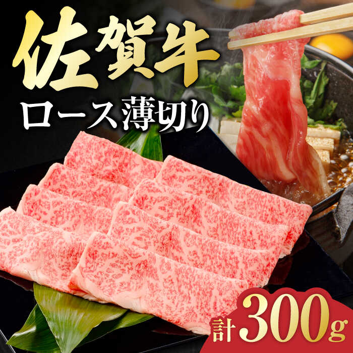 佐賀牛 ロース薄切り 300g 吉野ヶ里町/一ノ瀬畜産 [FDC010]