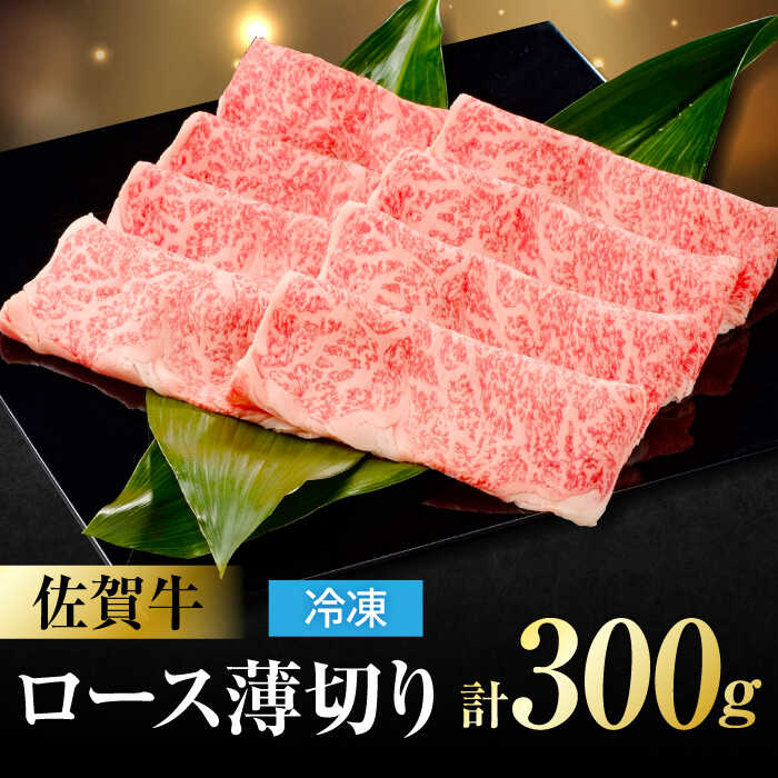 佐賀牛 ロース薄切り 300g 吉野ヶ里町/一ノ瀬畜産 [FDC010]