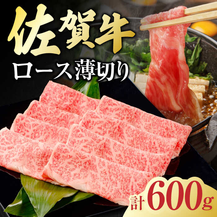 佐賀牛 ロース薄切り 計 600g （300g×2パック） 吉野ヶ里町/一ノ瀬畜産 [FDC011]